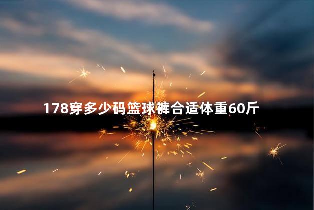 178穿多少码篮球裤合适体重60斤