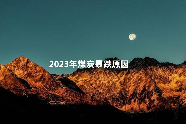 2023年煤炭暴跌原因