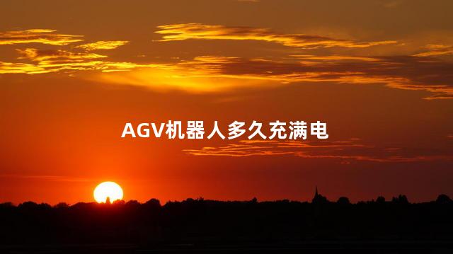 AGV机器人多久充满电