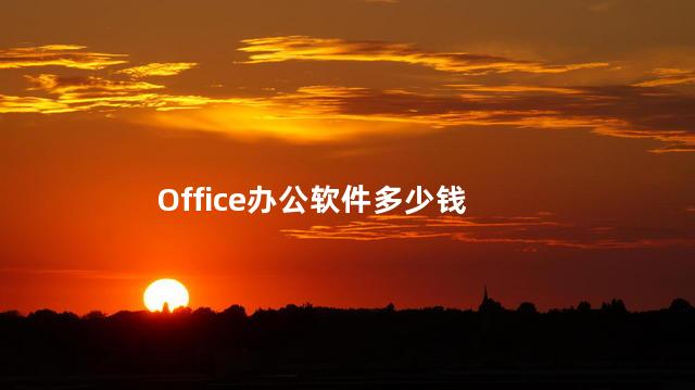 Office办公软件多少钱