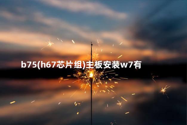 b75(h67芯片组)主板安装w7有声音,xp找不到声卡