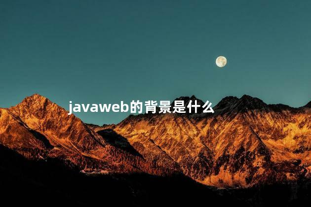 javaweb的背景是什么