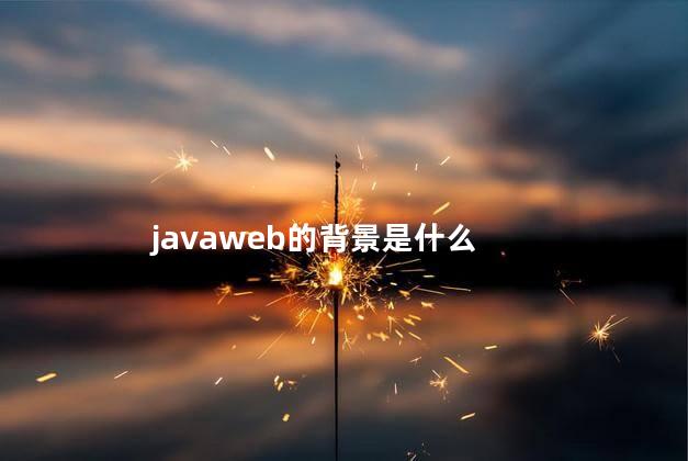 javaweb的背景是什么