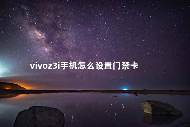 vivoz3i手机怎么设置门禁卡