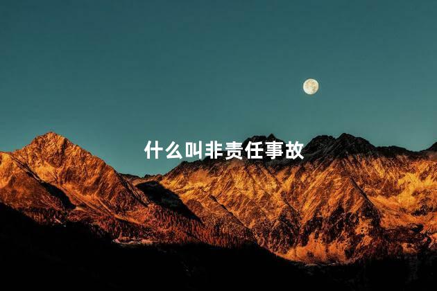 什么叫非责任事故 非责任事故是什么