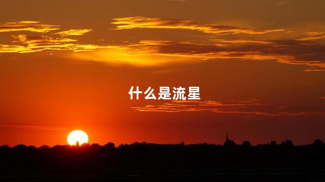 什么是流星 流星是什么