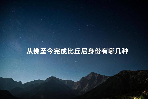 从佛至今完成比丘尼身份有哪几种