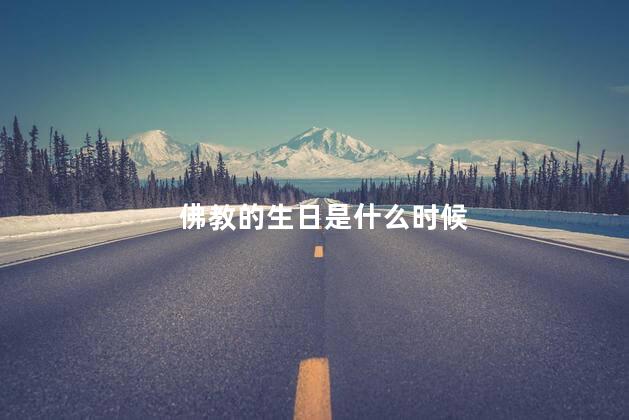 佛教的生日是什么时候
