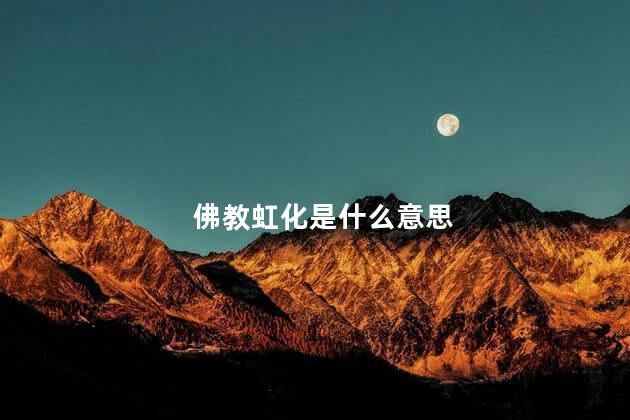 佛教虹化是什么意思