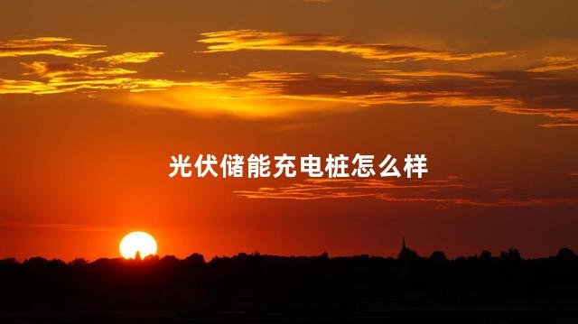 光伏储能充电桩怎么样
