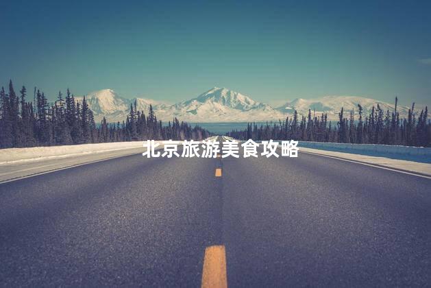 北京旅游美食攻略