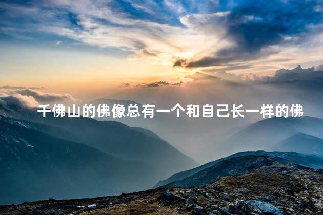 千佛山的佛像总有一个和自己长一样的佛吗
