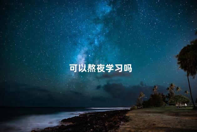 可以熬夜学习吗