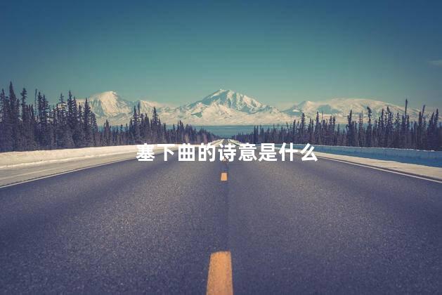 塞下曲的诗意是什么