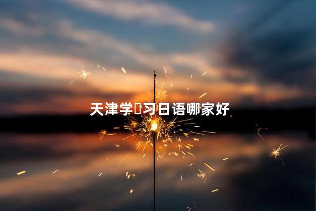 天津学‎习日语哪家好