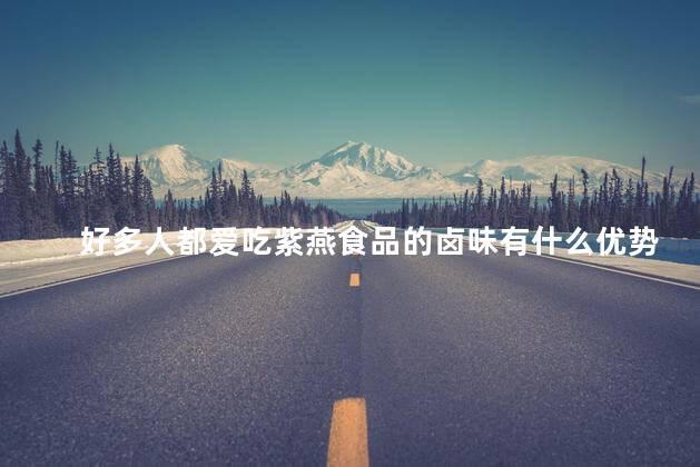 好多人都爱吃紫燕食品的卤味有什么优势