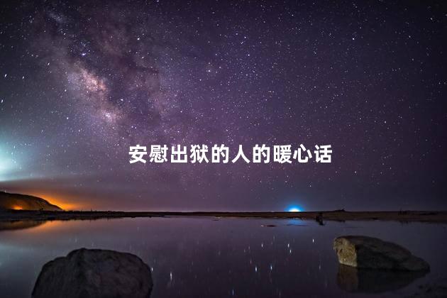 安慰出狱的人的暖心话