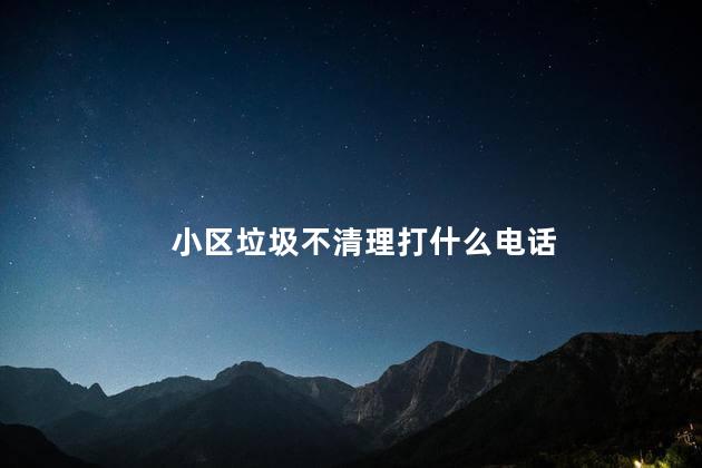 小区垃圾不清理打什么电话