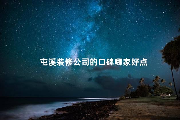 屯溪装修公司的口碑哪家好点