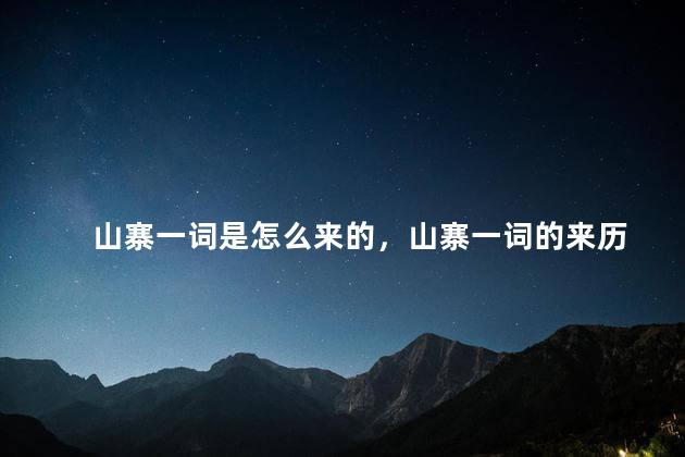 山寨一词是怎么来的，山寨一词的来历