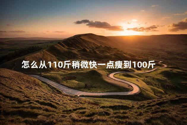 怎么从110斤稍微快一点瘦到100斤