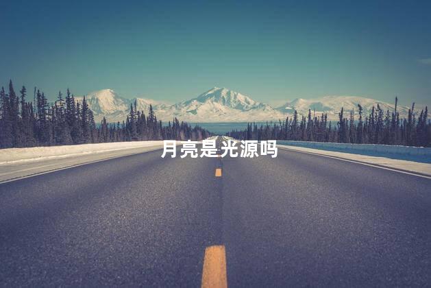 月亮是光源吗 光源来自月亮吗