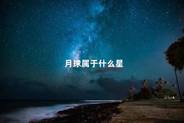 月球属于什么星 月球属于卫星吗