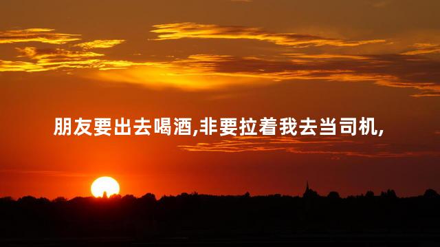 朋友要出去喝酒，非要拉着我去当司机，这并不是借车。但磕碰到车了，需要赔吗