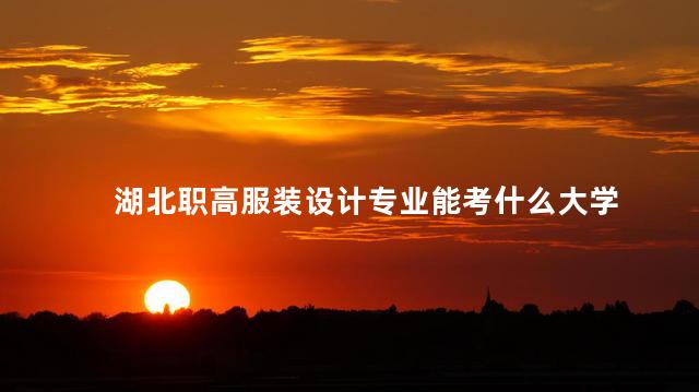 湖北职高服装设计专业能考什么大学